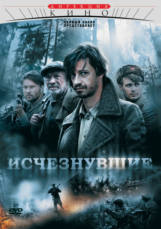 Исчезнувшие постер - смотреть онлайн